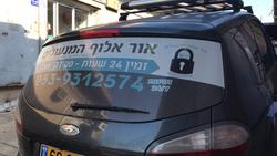 אור_אלוף_המנעולים