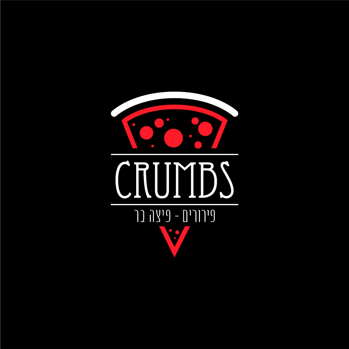 Crumbs פירורים פיצה בר