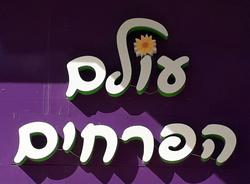 עולם הפרחים