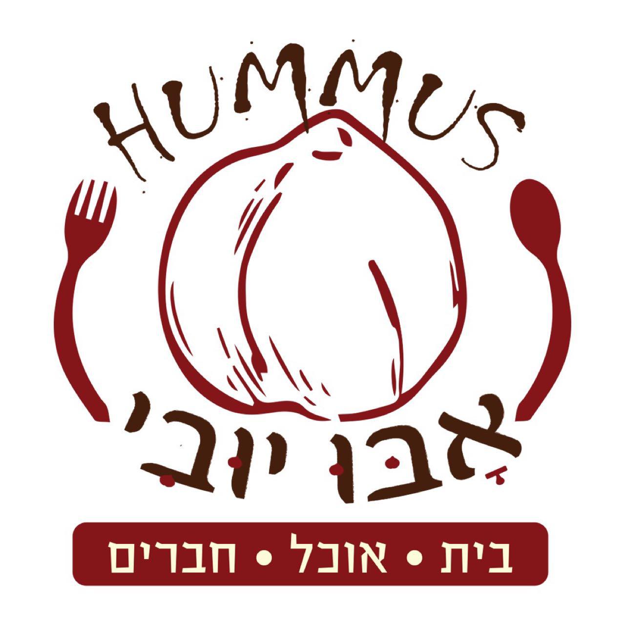 חומוס_אבו_יובי