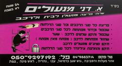 א._דני_מנעולים