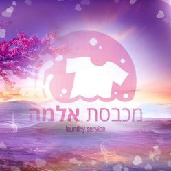 מכבסת אלמה