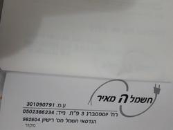 חשמל המאיר