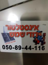 אינסטלטור דודי שמש