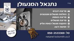 נתנאל_מנעולן