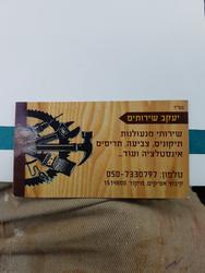 יעקב שירותים