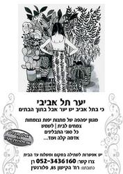 יער תל אביבי