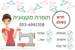 הגר תיקוני תפירה