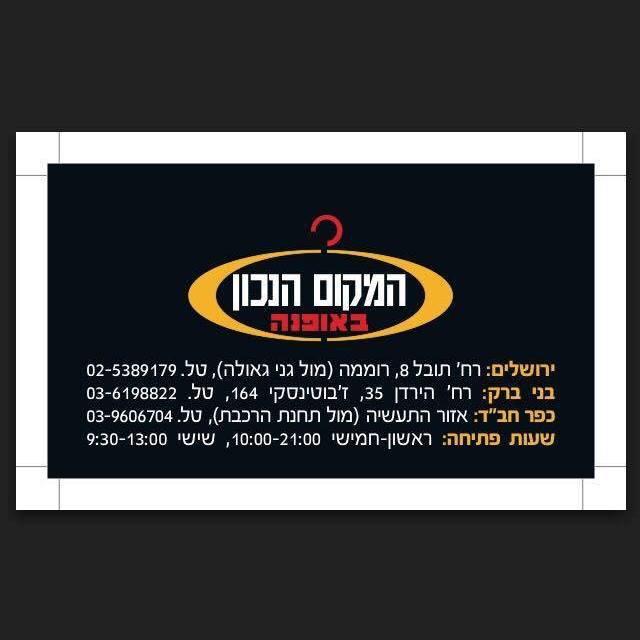 המקום הנכון באופנה הגאולה 2, כפר חב"ד