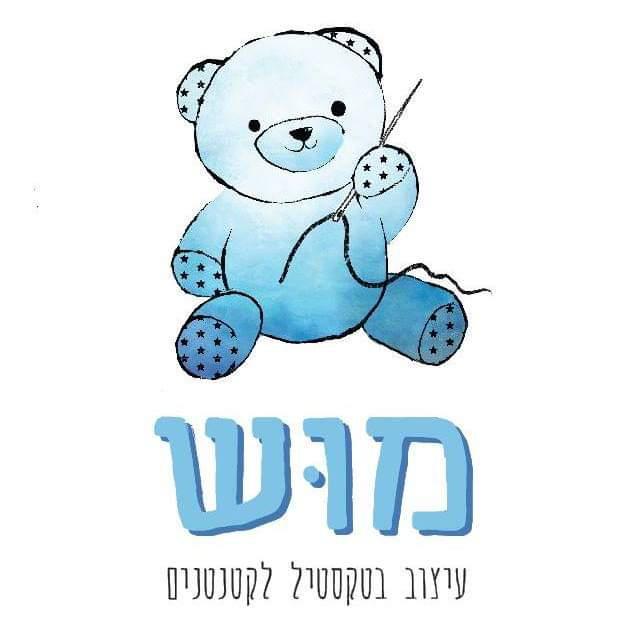 מוש עיצוב בטקסטיל לקטנטנים