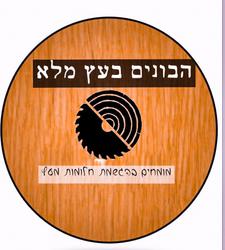 הבונים_בעץ_מלא