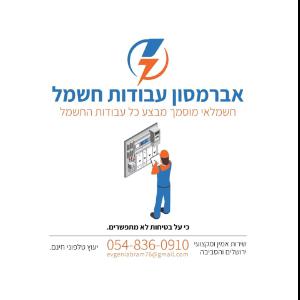 יבגני_אברמסון