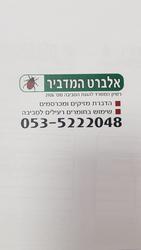 אלברט_המדביר