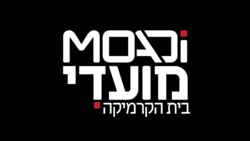 מועדי_בית_הקרמיקה