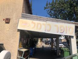שפע זול סופר כרמל