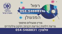 רפול המנעולן