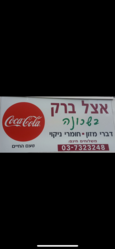 אצל_ברק_בשכונה