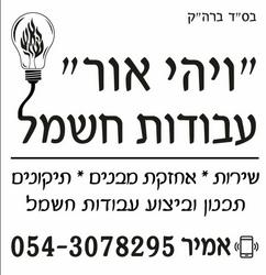 ויהי אור עבודות חשמל