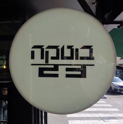 בוטקה23