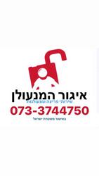 איגור_המנעולן