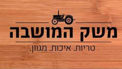 משק_המושבה