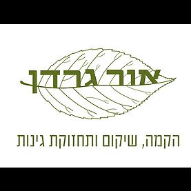 אור גרדן