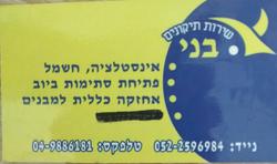 א._בני_שרות_תיקונים