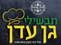 תבשילי גן עדן יהודה 2, ראשון לציון