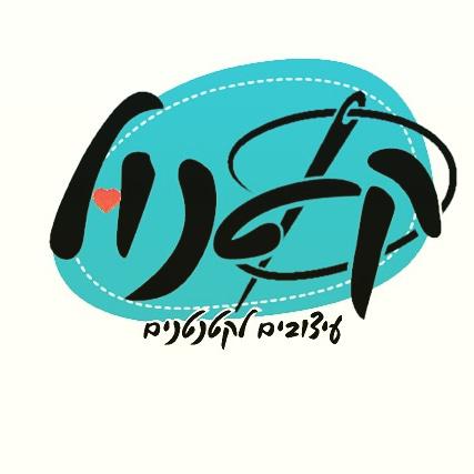 קטנול עיצובים לקטנטנים