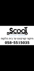 ScooT תיקון עד בית הלקוח