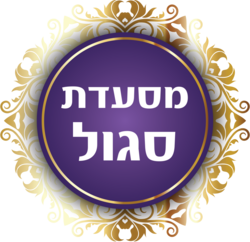 מסעדת סגול