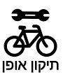 תיקון_אופן