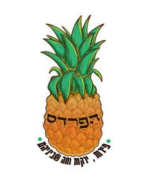 הפרדס