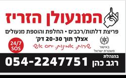 המנעולן_הזריז