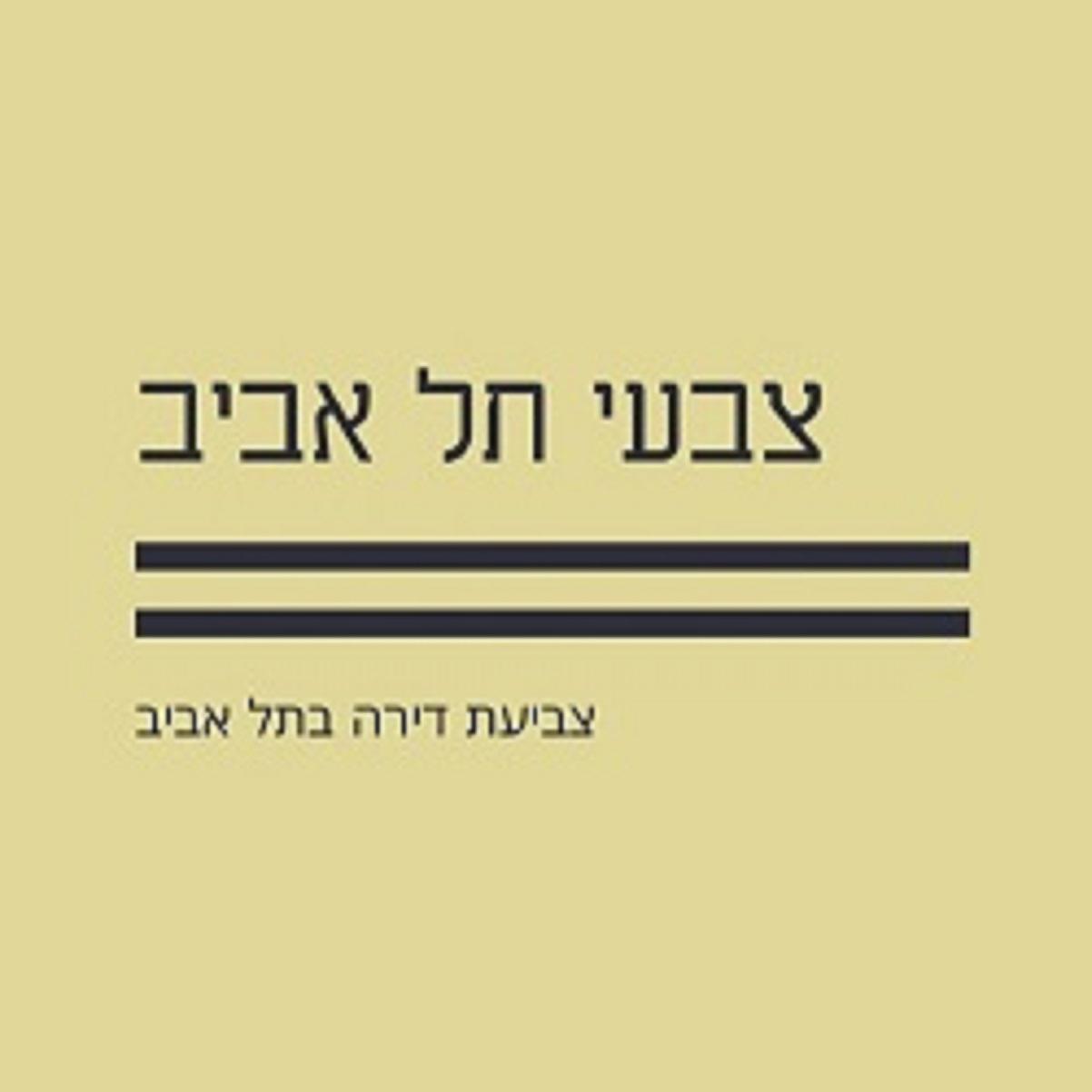 צבעי תל אביב