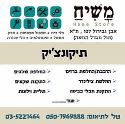 משיח_תיקונצ'יק