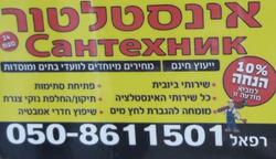 אינסטלטור_רפאל