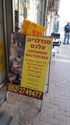 סנדלריה אלכס שדרות בנימין 14, נתניה