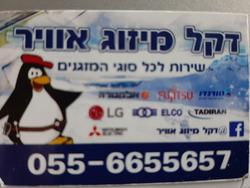 דקל_מיזוג_אוויר