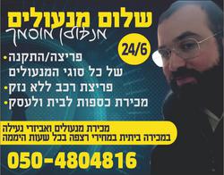 שלום_מנעולים