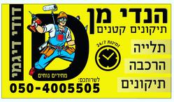 דודי_דיגמי_הנדימן