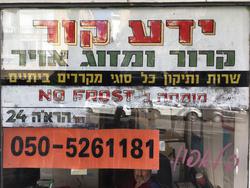 ידע קור טכנאי מקררים