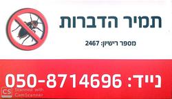 תמיר_הדברות