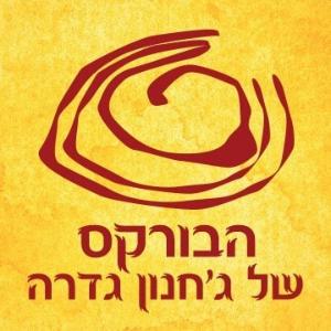 הבורקס של ג'חנון גדרה