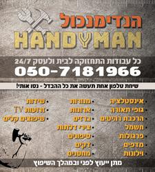 הנדימנכול