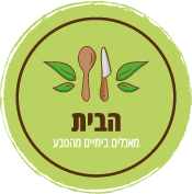 הבית_מאכלים_ביתיים_מהטבע