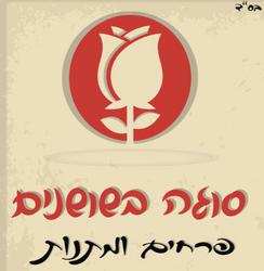סוגה_בשושנים