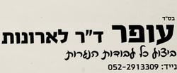 עופר_דוקטור_לארונות