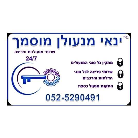 ינאי מנעולן