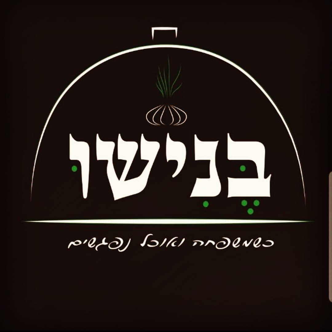 מסעדת_בנישו
